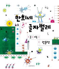 만희네 글자벌레 표지